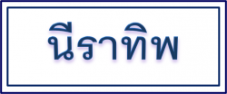 โรงงานผลิตเครื่องเขียน รับผลิตเครื่องเขียน โรงงานผลิตดินสอ 